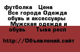 футболка › Цена ­ 1 080 - Все города Одежда, обувь и аксессуары » Мужская одежда и обувь   . Тыва респ.